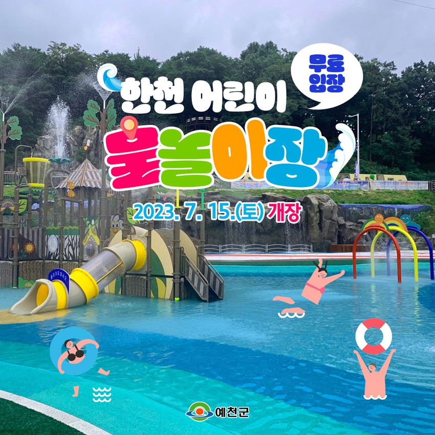 1.예천 한천 어린이 물놀이장은 이번주 개장